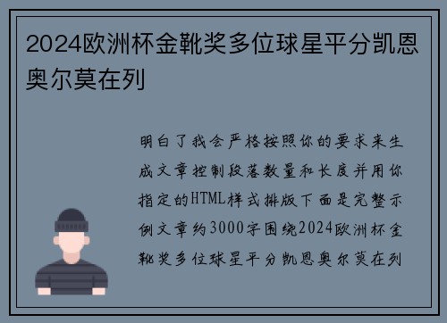2024欧洲杯金靴奖多位球星平分凯恩奥尔莫在列