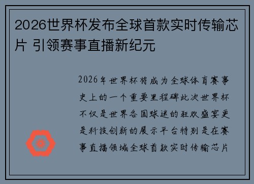 2026世界杯发布全球首款实时传输芯片 引领赛事直播新纪元