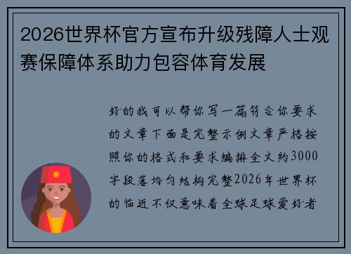 2026世界杯官方宣布升级残障人士观赛保障体系助力包容体育发展