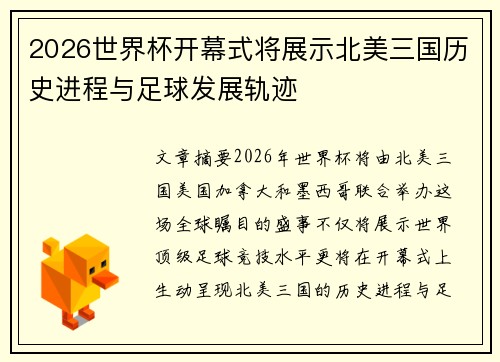 2026世界杯开幕式将展示北美三国历史进程与足球发展轨迹