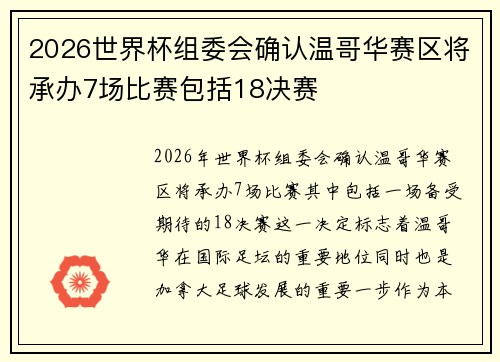 2026世界杯组委会确认温哥华赛区将承办7场比赛包括18决赛