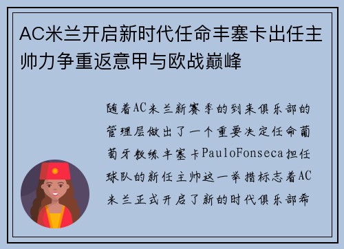 AC米兰开启新时代任命丰塞卡出任主帅力争重返意甲与欧战巅峰