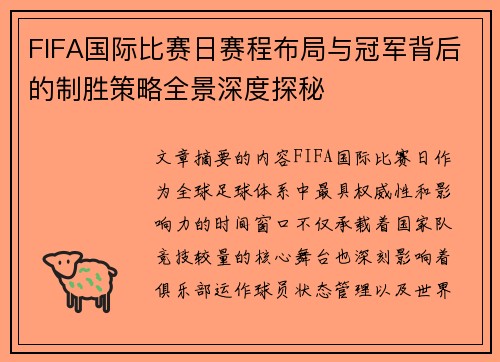 FIFA国际比赛日赛程布局与冠军背后的制胜策略全景深度探秘