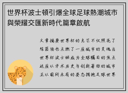 世界杯波士頓引爆全球足球熱潮城市與榮耀交匯新時代篇章啟航