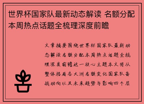 世界杯国家队最新动态解读 名额分配本周热点话题全梳理深度前瞻