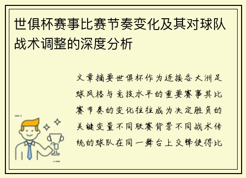 世俱杯赛事比赛节奏变化及其对球队战术调整的深度分析