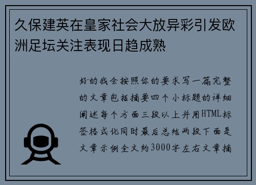 久保建英在皇家社会大放异彩引发欧洲足坛关注表现日趋成熟