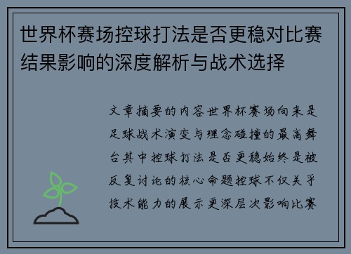 世界杯赛场控球打法是否更稳对比赛结果影响的深度解析与战术选择
