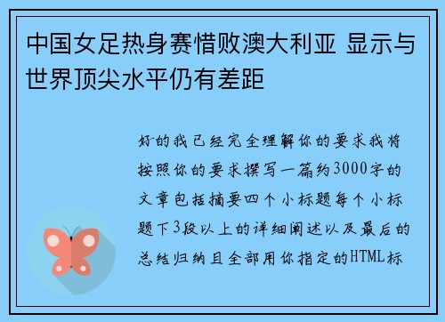 中国女足热身赛惜败澳大利亚 显示与世界顶尖水平仍有差距