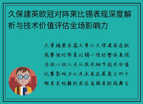 久保建英欧冠对阵莱比锡表现深度解析与技术价值评估全场影响力