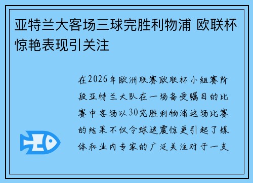亚特兰大客场三球完胜利物浦 欧联杯惊艳表现引关注