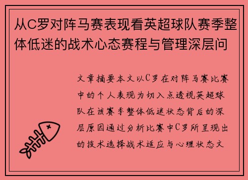从C罗对阵马赛表现看英超球队赛季整体低迷的战术心态赛程与管理深层问题解析