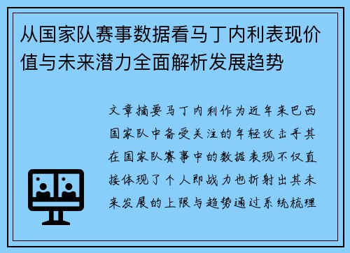 从国家队赛事数据看马丁内利表现价值与未来潜力全面解析发展趋势