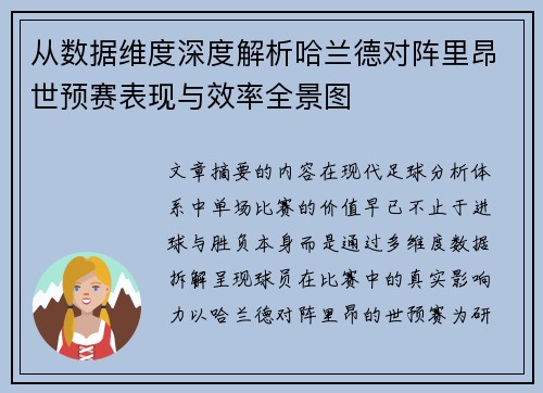 从数据维度深度解析哈兰德对阵里昂世预赛表现与效率全景图