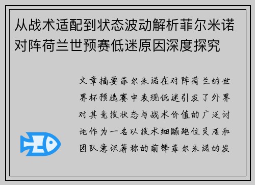 从战术适配到状态波动解析菲尔米诺对阵荷兰世预赛低迷原因深度探究