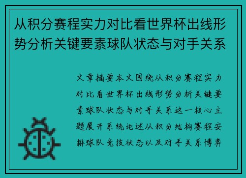 从积分赛程实力对比看世界杯出线形势分析关键要素球队状态与对手关系