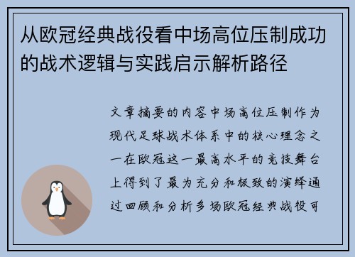 从欧冠经典战役看中场高位压制成功的战术逻辑与实践启示解析路径