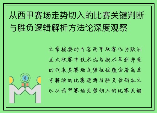 从西甲赛场走势切入的比赛关键判断与胜负逻辑解析方法论深度观察
