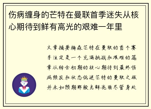 伤病缠身的芒特在曼联首季迷失从核心期待到鲜有高光的艰难一年里