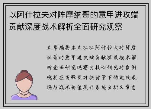 以阿什拉夫对阵摩纳哥的意甲进攻端贡献深度战术解析全面研究观察