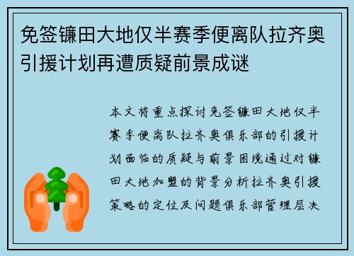 免签镰田大地仅半赛季便离队拉齐奥引援计划再遭质疑前景成谜