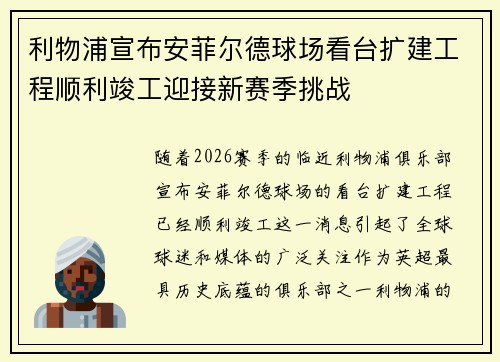 利物浦宣布安菲尔德球场看台扩建工程顺利竣工迎接新赛季挑战