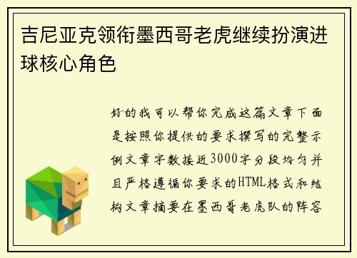 吉尼亚克领衔墨西哥老虎继续扮演进球核心角色