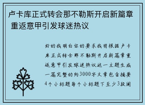 卢卡库正式转会那不勒斯开启新篇章 重返意甲引发球迷热议
