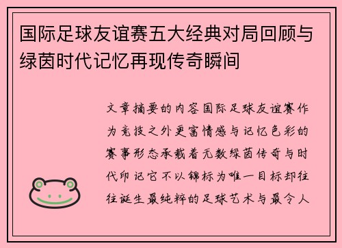国际足球友谊赛五大经典对局回顾与绿茵时代记忆再现传奇瞬间