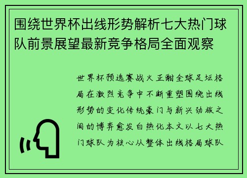围绕世界杯出线形势解析七大热门球队前景展望最新竞争格局全面观察