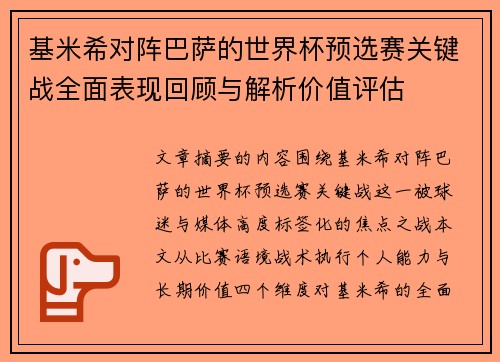 基米希对阵巴萨的世界杯预选赛关键战全面表现回顾与解析价值评估