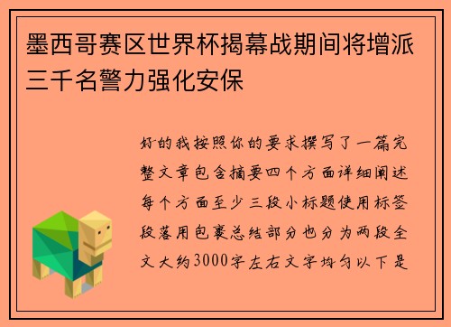 墨西哥赛区世界杯揭幕战期间将增派三千名警力强化安保