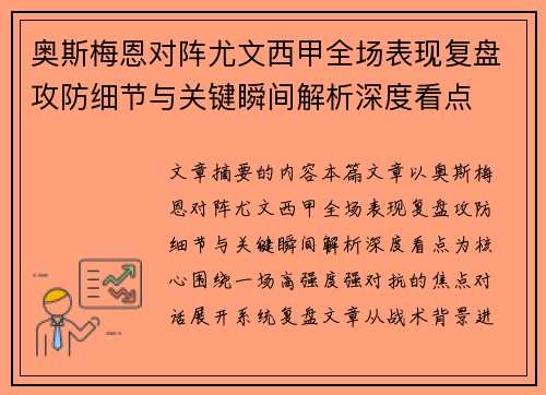 奥斯梅恩对阵尤文西甲全场表现复盘攻防细节与关键瞬间解析深度看点