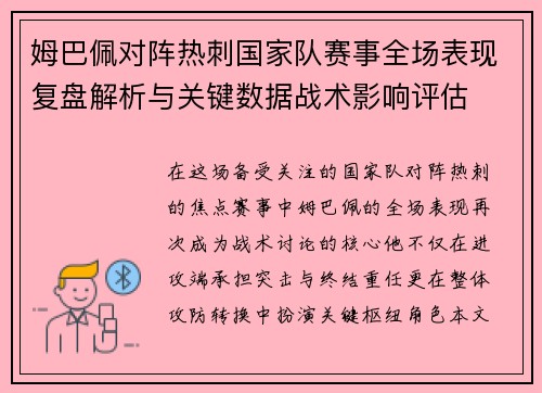 姆巴佩对阵热刺国家队赛事全场表现复盘解析与关键数据战术影响评估