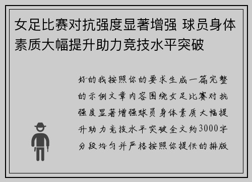 女足比赛对抗强度显著增强 球员身体素质大幅提升助力竞技水平突破