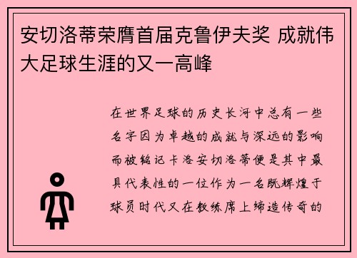 安切洛蒂荣膺首届克鲁伊夫奖 成就伟大足球生涯的又一高峰