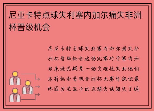 尼亚卡特点球失利塞内加尔痛失非洲杯晋级机会