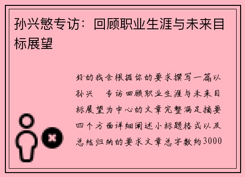 孙兴慜专访：回顾职业生涯与未来目标展望