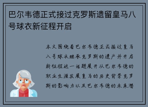 巴尔韦德正式接过克罗斯遗留皇马八号球衣新征程开启