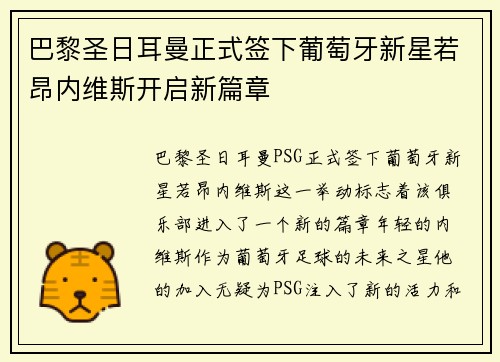 巴黎圣日耳曼正式签下葡萄牙新星若昂内维斯开启新篇章