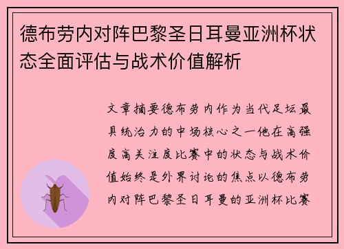 德布劳内对阵巴黎圣日耳曼亚洲杯状态全面评估与战术价值解析