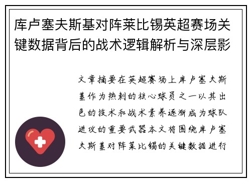 库卢塞夫斯基对阵莱比锡英超赛场关键数据背后的战术逻辑解析与深层影响