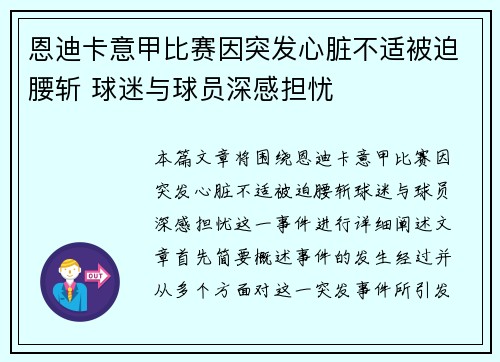 恩迪卡意甲比赛因突发心脏不适被迫腰斩 球迷与球员深感担忧