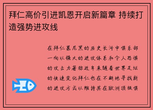拜仁高价引进凯恩开启新篇章 持续打造强势进攻线