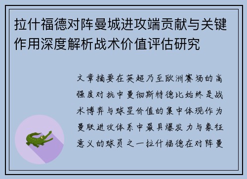 拉什福德对阵曼城进攻端贡献与关键作用深度解析战术价值评估研究