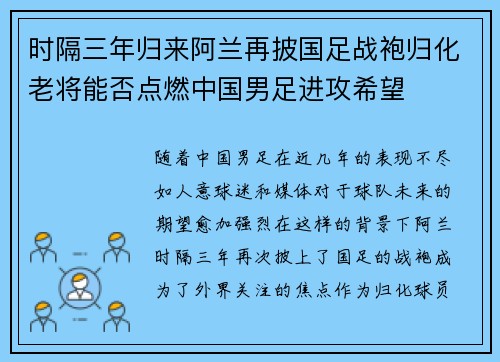 时隔三年归来阿兰再披国足战袍归化老将能否点燃中国男足进攻希望