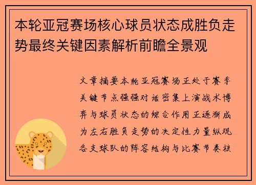 本轮亚冠赛场核心球员状态成胜负走势最终关键因素解析前瞻全景观