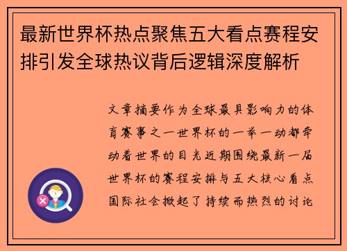 最新世界杯热点聚焦五大看点赛程安排引发全球热议背后逻辑深度解析