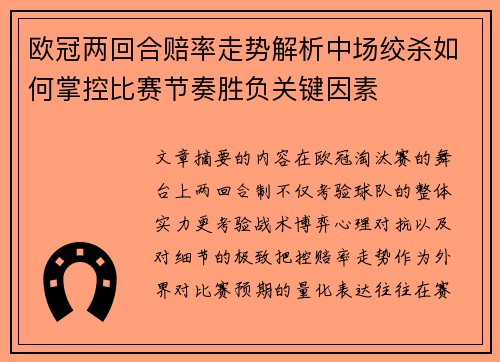 欧冠两回合赔率走势解析中场绞杀如何掌控比赛节奏胜负关键因素
