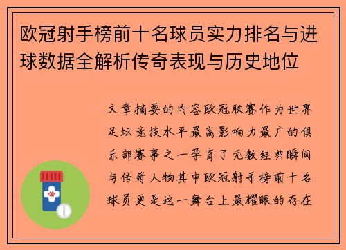 欧冠射手榜前十名球员实力排名与进球数据全解析传奇表现与历史地位
